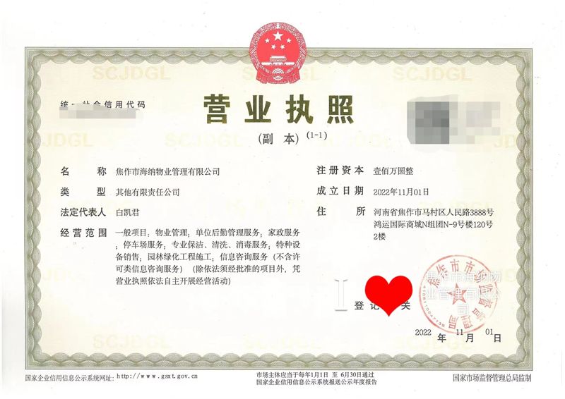 焦作市海納物業(yè)管理有限公司成功領取營業(yè)執(zhí)照